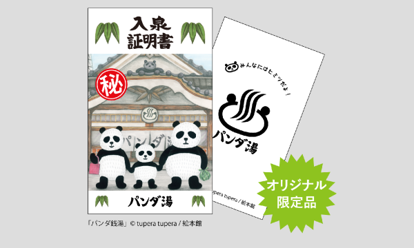 パンダ湯入泉証明書付入浴 in東京イベント