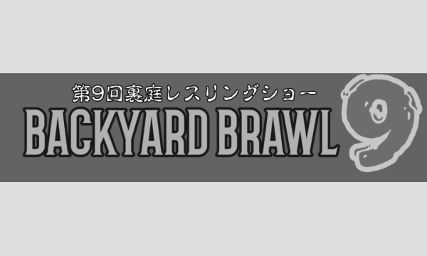 XGF Presents 第9回裏庭レスリングショー BACKYARD BRAWL 9 in埼玉イベント