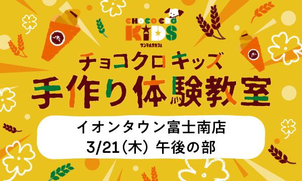 株式会社サンマルクカフェのチョコクロキッズ　手作り体験_【午後の部】サンマルクカフェ イオンタウン富士南店イベント