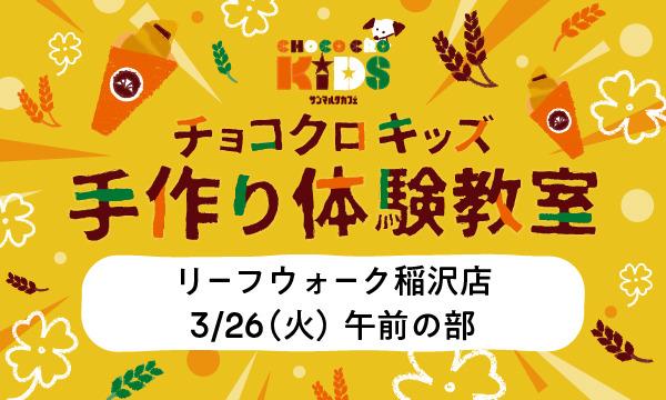 株式会社サンマルクカフェのチョコクロキッズ　手作り体験_【午前の部】サンマルクカフェ リーフウォーク稲沢店イベント