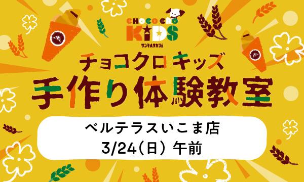 株式会社サンマルクカフェのチョコクロキッズ　手作り体験_【午前】サンマルクカフェ ベルテラスいこま店イベント