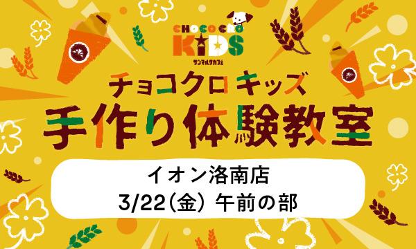 株式会社サンマルクカフェのチョコクロキッズ　手作り体験_【午前の部】サンマルクカフェ イオン洛南店イベント