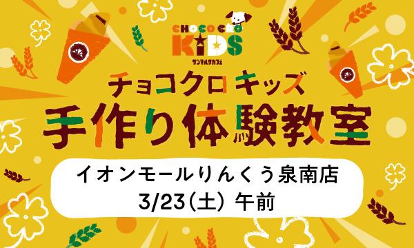 株式会社サンマルクカフェのチョコクロキッズ　手作り体験_【午前】サンマルクカフェ イオンモールりんくう泉南店イベント