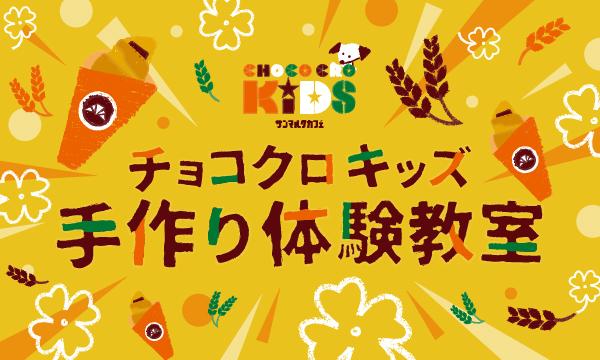 4月19日 (日) ｻﾝﾏﾙｸｶﾌｪ_イオンモール幕張新都心店_チョコクロキッズ　手作り体験教室