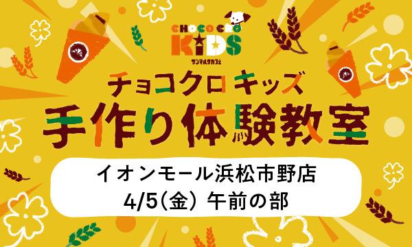 株式会社サンマルクカフェのチョコクロキッズ　手作り体験_【午前の部】サンマルクカフェ イオンモール浜松市野店イベント