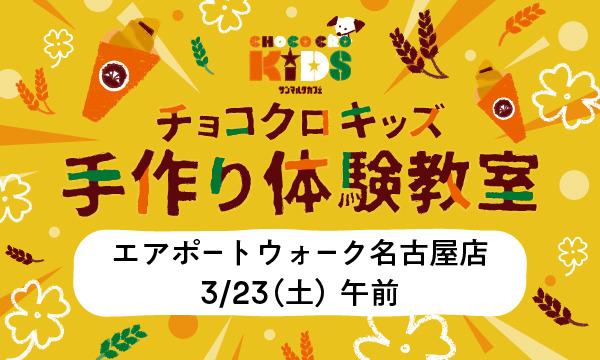 株式会社サンマルクカフェのチョコクロキッズ　手作り体験_サンマルクカフェ エアポートウォーク名古屋店イベント