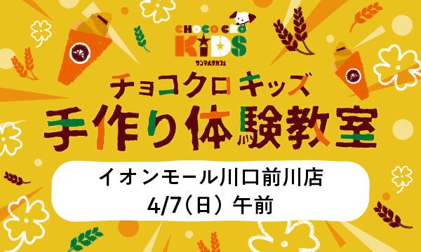 株式会社サンマルクカフェのチョコクロキッズ　手作り体験_【午前】サンマルクカフェ イオンモール川口前川店イベント