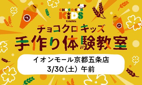 株式会社サンマルクカフェのチョコクロキッズ　手作り体験_サンマルクカフェ　イオンモール京都五条店イベント