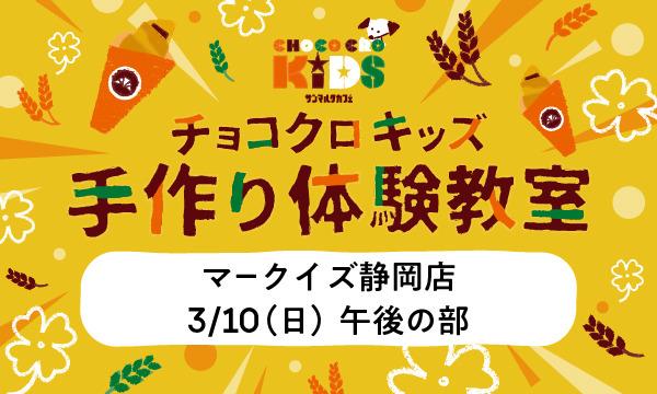 株式会社サンマルクカフェのチョコクロキッズ　手作り体験_【午後の部】サンマルクカフェ マークイズ静岡店イベント