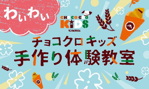 5月23日【土/午後①】ｻﾝﾏﾙｸｶﾌｪ_ｶﾒｲﾄﾞｸﾛｯｸ店_★わいわいチョコクロキッズ　手作り体験教室