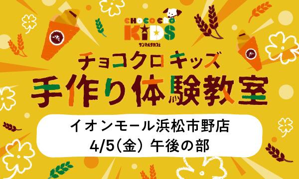 株式会社サンマルクカフェのチョコクロキッズ　手作り体験_【午後の部】サンマルクカフェ イオンモール浜松市野店イベント