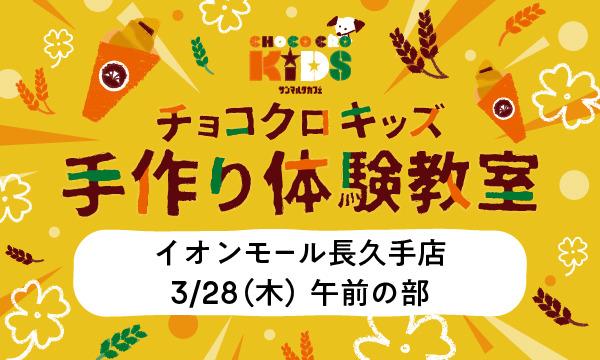 株式会社サンマルクカフェのチョコクロキッズ　手作り体験_【午前の部】サンマルクカフェ　イオンモール長久手店イベント