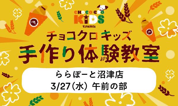 株式会社サンマルクカフェのチョコクロキッズ　手作り体験_【午前の部】サンマルクカフェ ららぽーと沼津店イベント