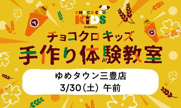 株式会社サンマルクカフェのチョコクロキッズ　手作り体験_【午前】サンマルクカフェ ゆめタウン三豊店イベント