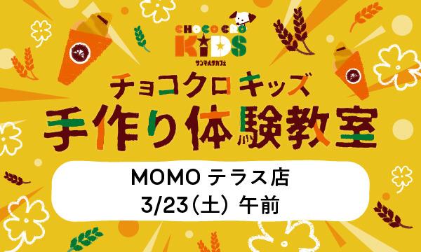 株式会社サンマルクカフェのチョコクロキッズ　手作り体験_サンマルクカフェ MOMOテラス店イベント