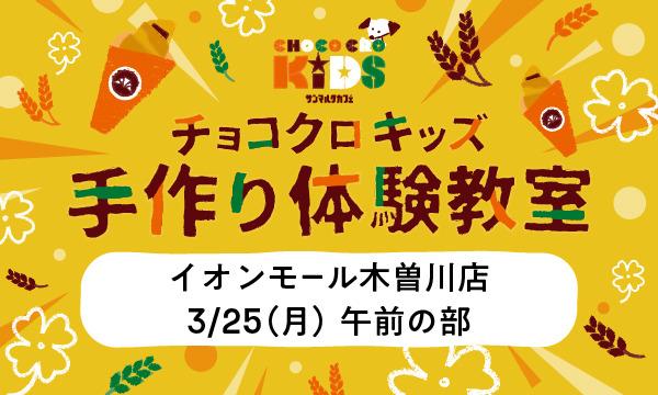株式会社サンマルクカフェのチョコクロキッズ　手作り体験_【午前の部】サンマルクカフェ イオンモール木曽川店イベント