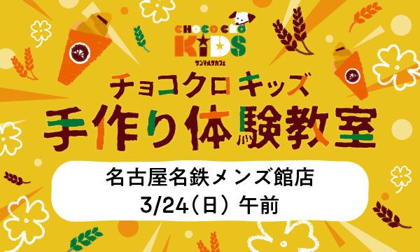 株式会社サンマルクカフェのチョコクロキッズ　手作り体験_サンマルクカフェ 名鉄メンズ館店イベント