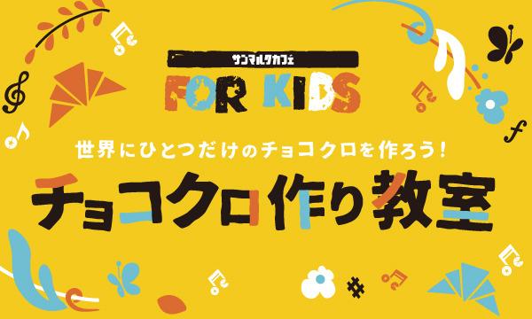 株式会社サンマルクカフェのチョコクロキッズ　手作り体験_【午後の部】サンマルクカフェマークイズ静岡店イベント