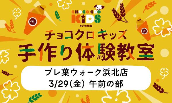 株式会社サンマルクカフェのチョコクロキッズ　手作り体験_【午前の部】サンマルクカフェ　プレ葉ウォーク浜北店イベント
