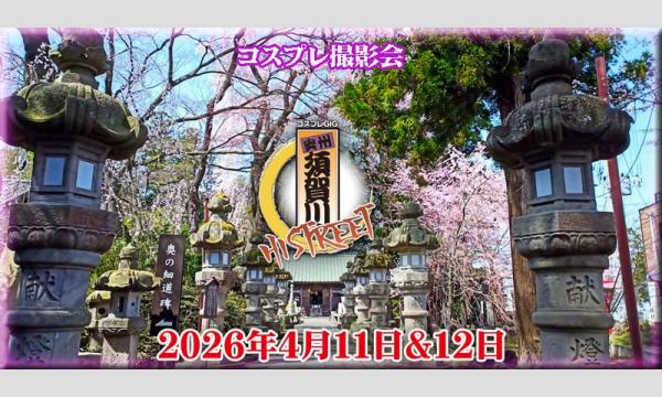 コスプレGIG 奥州須賀川-HISTREET-2026春 in福島イベント