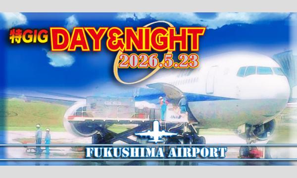特GIG-DAY&NIGHT17-福島空港- イベント画像1