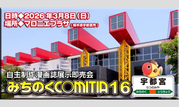 みちのくCOMITIA16~宇都宮~サークル直接参加チケット in栃木イベント