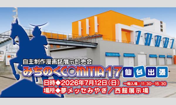 みちのくCOMITIA17～仙台出張～直接サークル参加チケット開催日2026年7月12日　申込締切6月21日