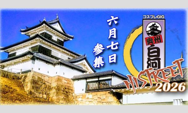 コスプレGIG奥州白河-HISTREET-2026.jun- in福島イベント