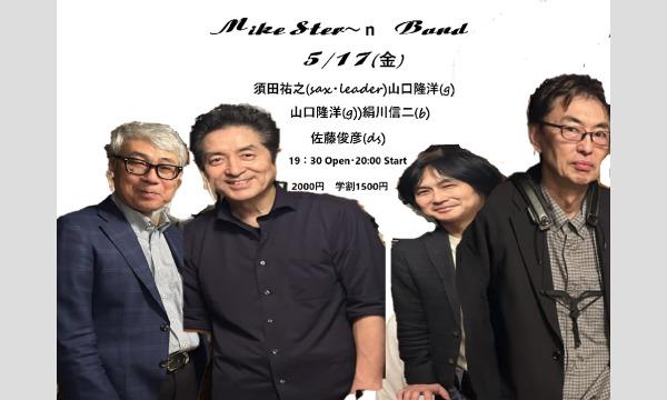 5/17(金)マイクスターン・バンド須田祐之(sax・leader)山口隆洋(g))絹川信二(b)佐藤俊彦(ds) イベント画像1