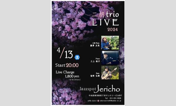 4/13(土)夜   藤澤友美(二胡・fl/leader)三上紘子（p)塩崎弘樹（b)at JERICHO イベント画像1