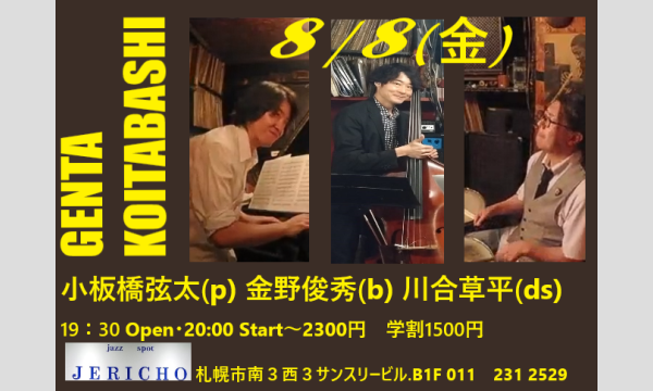 8/8(金)小板橋弦太(p/leader) 金野俊秀(b) 川合草平(ds)at JERICHO イベント画像1