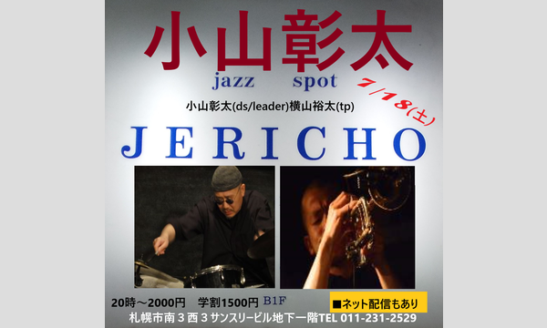 ジェリコ渋谷の7/18(土)小山彰太デュオat JERICHOイベント