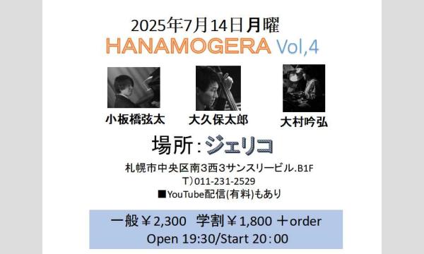 7/14(月)HANAMOGERA 大村吟弘(ds/leader)小板橋弦太(p)大久保太郎(b)at JERICHO イベント画像1