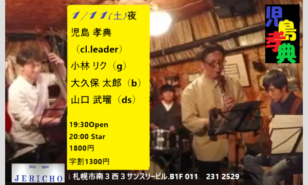 1/11(土)夜　児島 孝典（cl）小林 リク（g）大久保 太郎（b）山口 武瑠（ds）at JERICHO イベント画像1