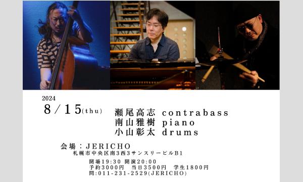 8/15(木)瀬尾高志(b/leader　東京)南山雅樹(p)小山彰太(ds)at JERICHO イベント画像1