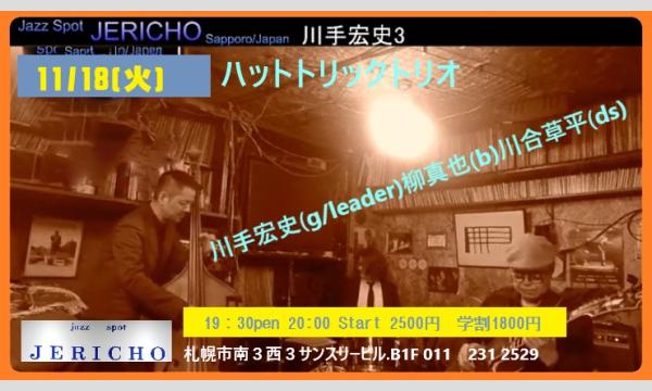 11/18(火)ハットトリック　川手宏史(g/leader)柳真也(g)川合草平(ds)at JERICHO イベント画像1