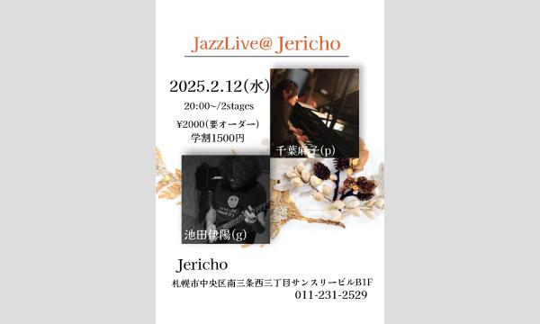 2/12(水)千葉麻子（p/leader)池田伊陽(g)at JERICHO イベント画像1