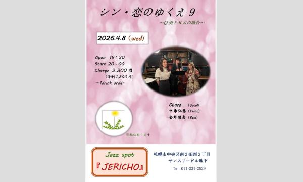 4/8(水)Chaco（vo/leader)中島弘恵(p)金野俊秀（b)at  JERICHO イベント画像1