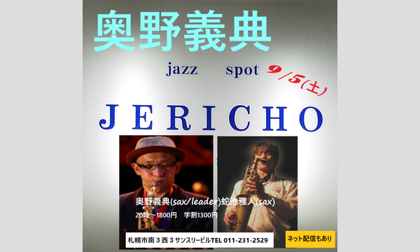 ジェリコ渋谷の9/5(土)奥野義典DUO at JERICHOイベント