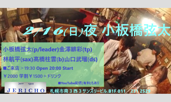 2/16(日)夜 小板橋弦太(p/leader)金澤緋彩(tp)林航平(sax)髙橋柱雲(b)山口武瑠(ds) イベント画像1