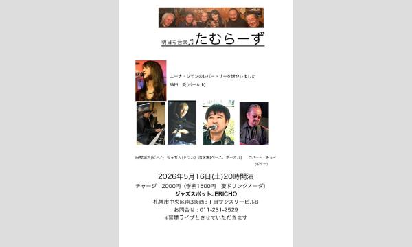 5/16(土) 禁煙ライブ　遠田愛(vo)田村誠次(p)もっちゃん（ds)清水誠(b・vo)ロバート・チョイ（ｇ） イベント画像1