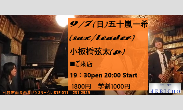 9/7(日)五十嵐一希(sax/leader)小板橋弦太(p)at JERICHO イベント画像1