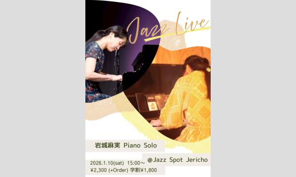 1/10(土)昼　　岩城麻実(p/ソロ) イベント画像1