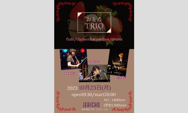 10/23(月)おとなトリオ 大倉まみこ(fl/leader)長崎亜希子(cl&accordion)川合草平(ds) イベント画像1