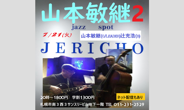 ジェリコ渋谷の7/21(火)山本敏継(g/leader)辻充浩(b)at JERICHOイベント