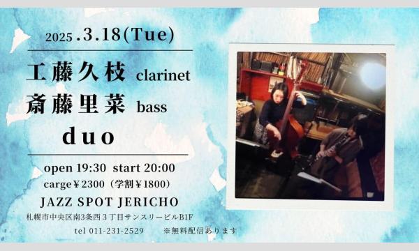 3/18(火)工藤久枝(cl/leader)斎藤里菜(b)at JERICHO イベント画像1