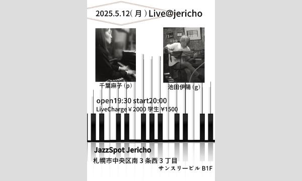 5/12(月)千葉麻子（p/leader)池田伊陽(g)at JERICHO イベント画像1