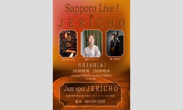 6/14(土)橋本アリサ(vo/leader) 蓑谷安紀子(p) 柳真也(b)at JERICHO イベント画像1