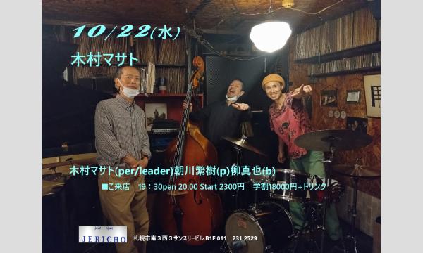 10/22(水)木村マサト(per/leader)朝川繁樹(p)柳真也(b)at JERICHO イベント画像1