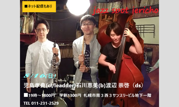 ジェリコ渋谷の8/16(日)児島孝典(cl/leadder)石川恵美(b)渡辺 崇啓（ds）at JERICHOイベント